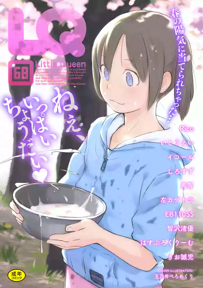 [Anthology] LQ -Little Queen- Vol. 68 [Digital]