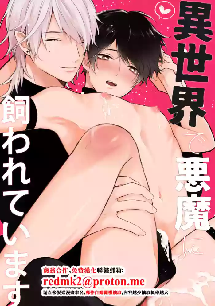 [nk-ya (niko)] Isekai de Akuma ni Kawareteimasu [Chinese]