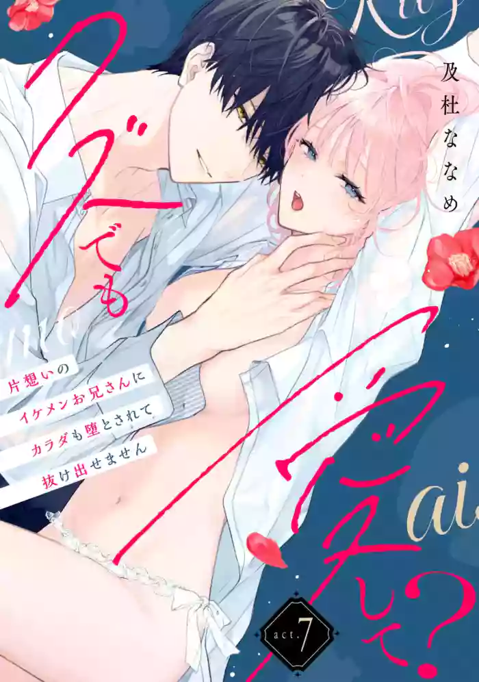 [Oimori Naname] kuzu demo aishite? kataomoi no ikemen oniisan ni karata mo otosarete nukedasemasen | 渣男自有美人爱。与暗恋已久的帅哥店员沉溺在鱼水之欢中无法自拔 07 [Chinese] [可可鲜奶屋汉化]