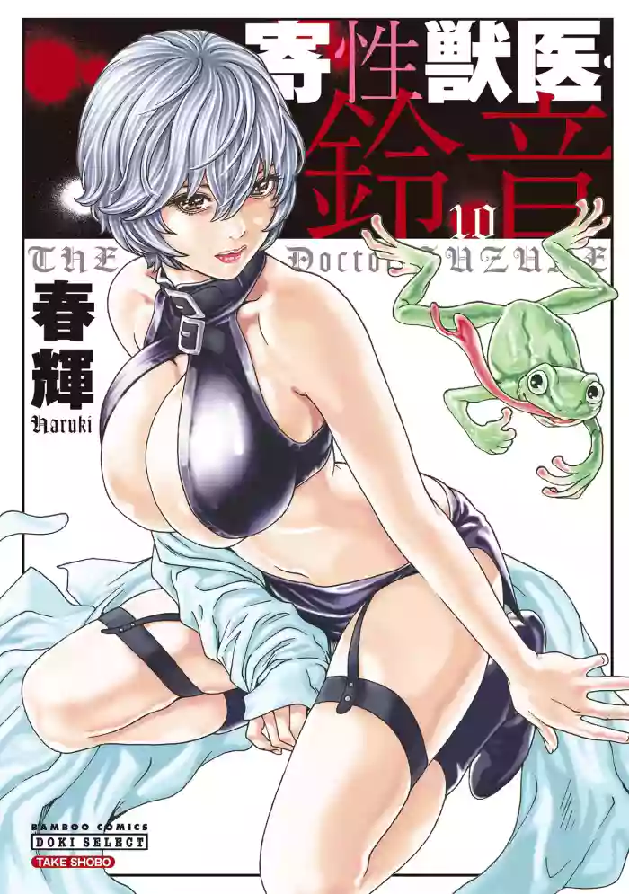 [Haruki] Kisei Juui Suzune Volume.10 - 寄性獣医・鈴音 10 [Chinese] [机翻汉化]