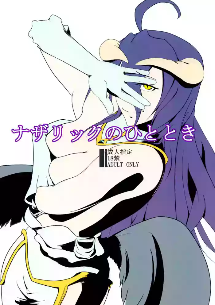 (C92) [Rokawaan (Rokawayou)] Nazarick no Hitotoki (Overlord)