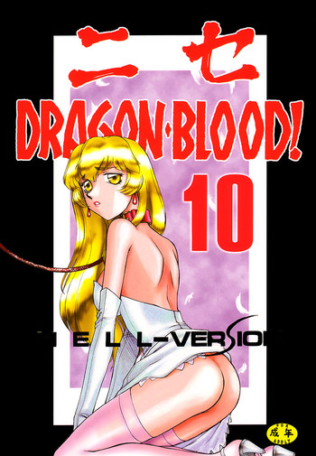[Hajime Taira] Nise Dragon Blood 10 [English] [Brolen]