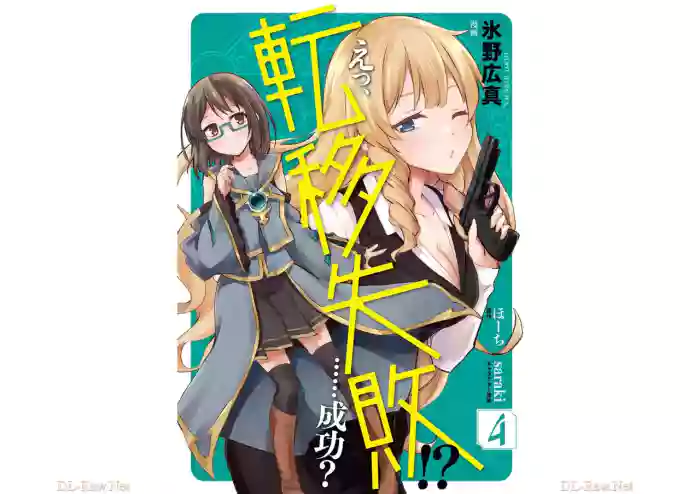 [氷野広真×ほーち] えっ、転移失敗！？ ……成功？ 第04巻 [Watermarked]