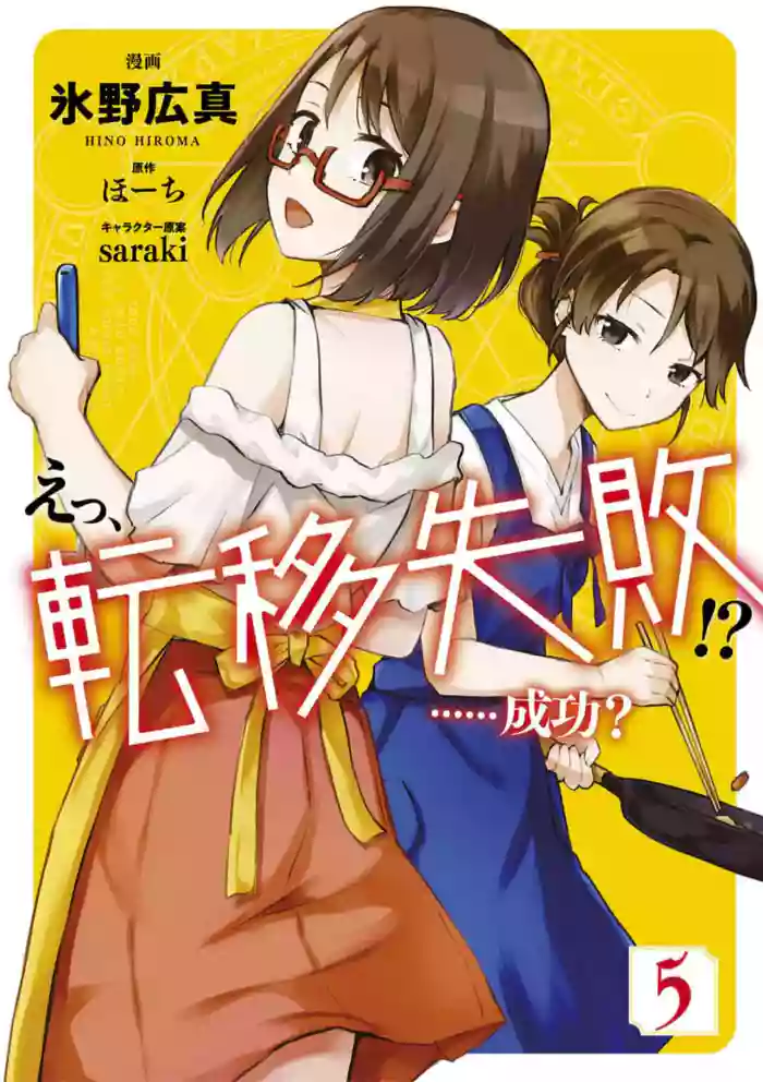 [氷野広真×ほーち] えっ、転移失敗！？ ……成功？ 第05巻