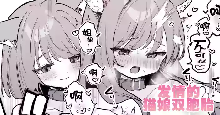 [Erohamu] Nyanko Futago Doushi de Oppai Massage Otetsudai | 发情的猫娘双胞胎 [Chinese] [紫藤汉化组]