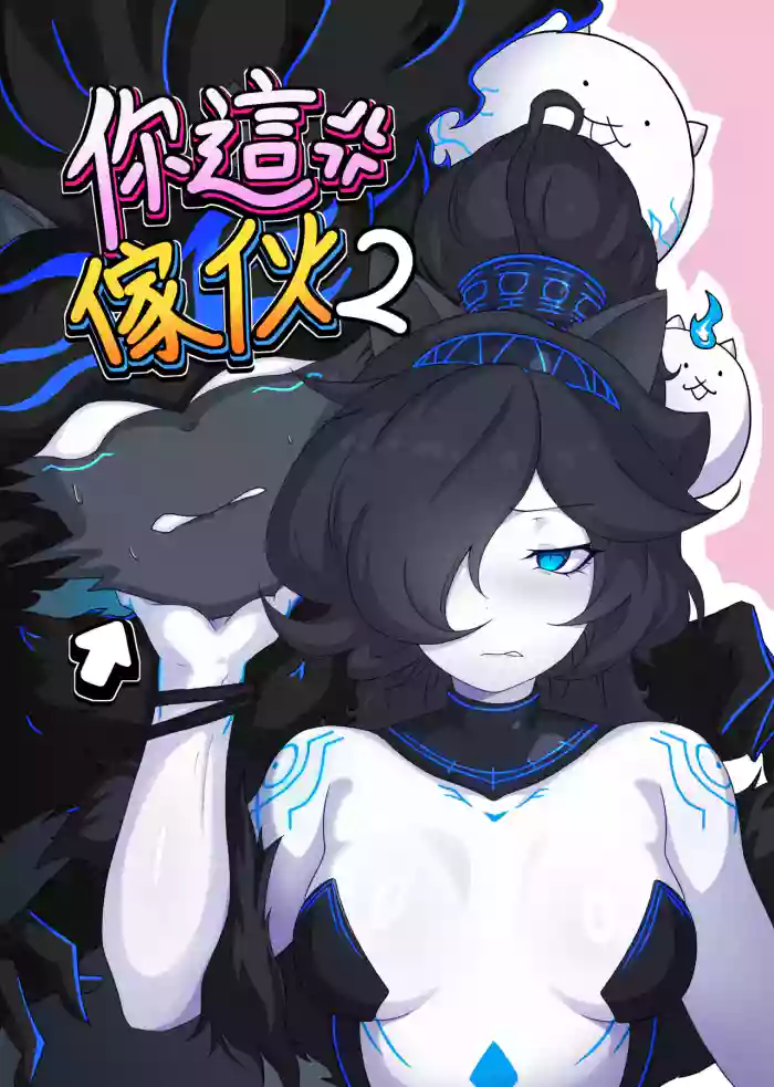 【The Battle Cats】You bastard 2(artist:chalies)