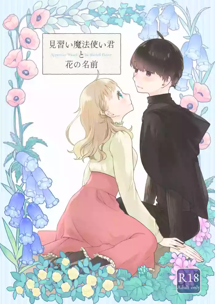 [Aoiro Kansokujo (Nakahara Mizuimo)] Minarai Mahoutsukai-kun to Hana no Namae - Apprentice Wizard and his Bluebell Flower. [Chinese]