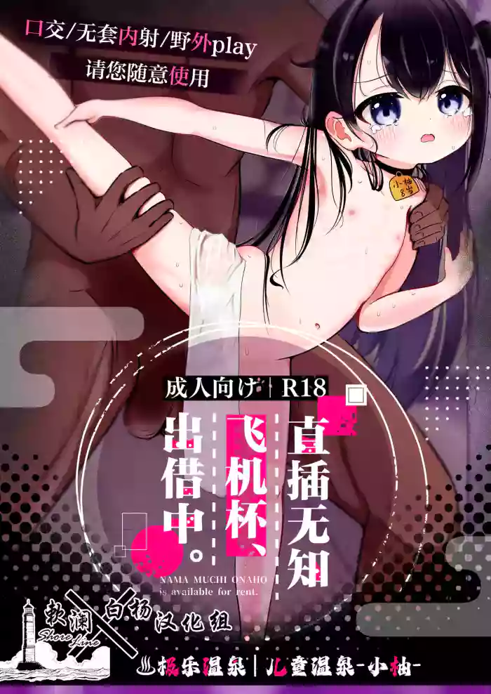 [Hoshikawa Ranga] Gokuraku Onsen | Koyu Nama Muchi Onaho, Kashidashi-chuu. - NAMA MUCHI ONAHO is available for rent. | 极乐温泉 | 儿童温泉-小柚- [Chinese] [白杨汉化组×欶澜汉化组] [Digital]