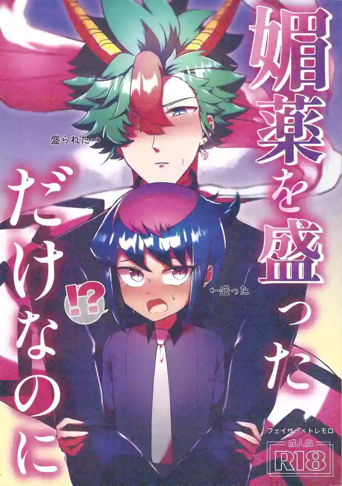[Mizuku monosu (Tottemo mo)] Biyaku o motta dakenanoni (Yu-Gi-Oh! GO RUSH!!!)