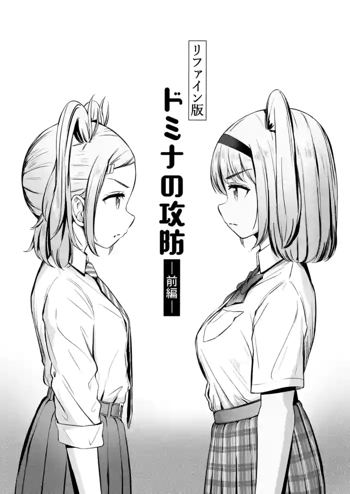 [ノン・ラズニッシュ] ドミナの攻防