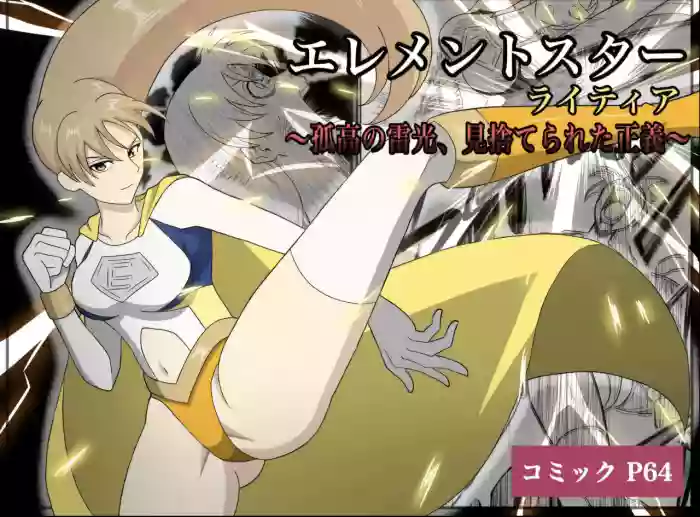 Element Star: Lightia ~The Solitary Lightning, the Forgotten Justice~