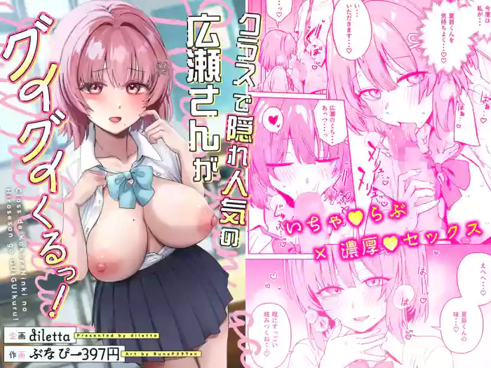 [diletta (Bunapi 397 Yen)] Class de Kakure Ninki no Hirose-san ga Guigui kuru! | Hirose-san, the class's secret crush, is making a bold move! [English] [meganekun_tl]
