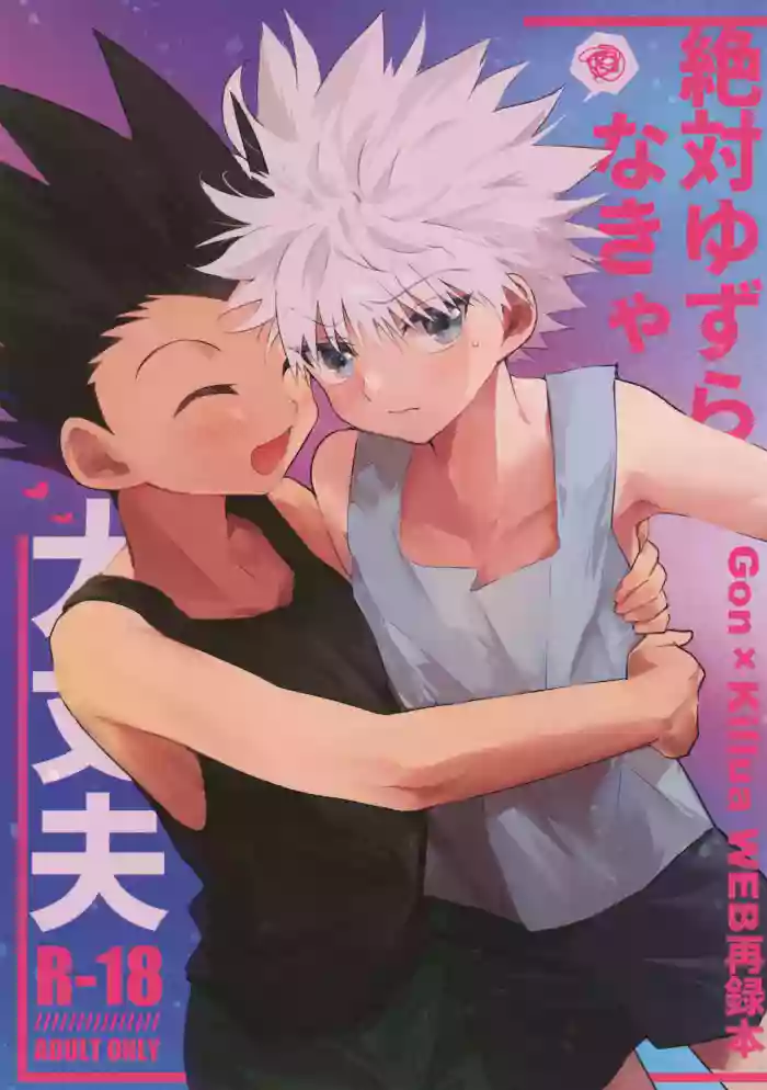 (ENDLESS×HUNTER 2) [Yawaraka Oshioki Bou (Mujiyama)] Zettai Yuzuranakya Daijoubu (Hunter x Hunter)
