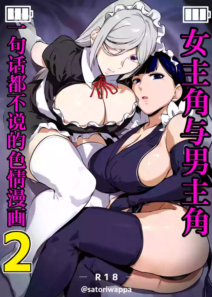 [Kinakobou (Bakkanki)] Heroine to Saoyaku ga Ichido mo Shaberanai Ero Manga 2 | 女主角与男主角一句话都不说的色情漫画2 [Decensored] [IA的个人AI汉化]