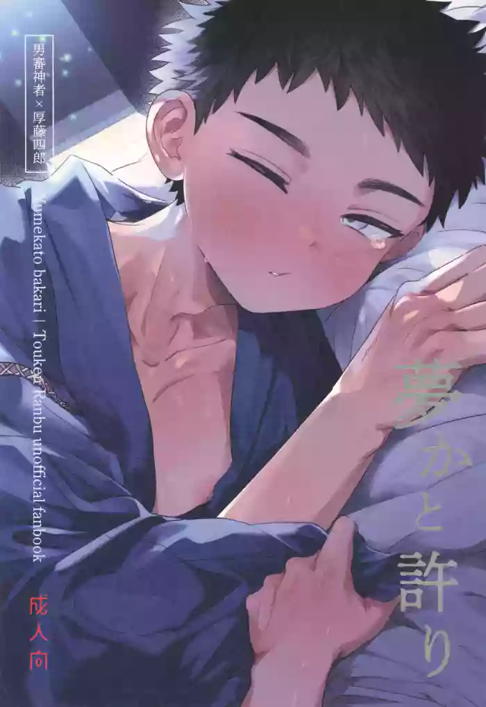 [Ebiharami (Yoruge)] Yume ka to motori (Touken Ranbu) [English]
