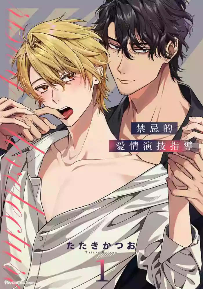 [B:0nit0 (Tataki Katsuo)] Risky Love Lecture︱禁忌的爱情演技指导 [Chinese][1-10][Complete]
