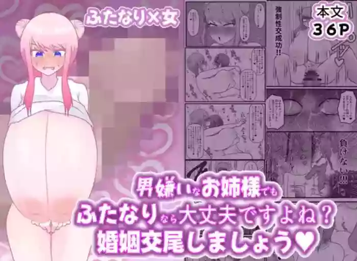 [ペペロンのお味噌汁] 男嫌いなお姉様でもふたなりなら大丈夫ですよね?婚姻交尾しましょう♡