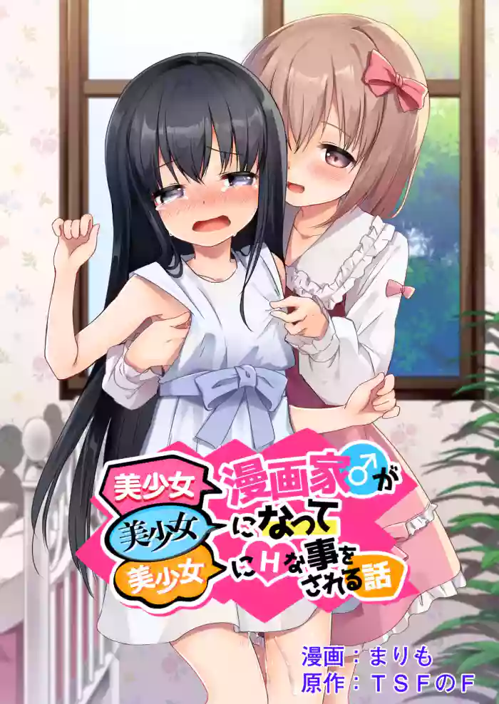 [TSF no F (Marimo)] Bishoujo Mangaka ga Bishoujo ni Natte Bishoujo ni H na Koto o Sareru Hanashi | The story of a male manga artist who turns into a girl and is forced to do naughty things by another beautiful girl [English] [meganekun_tl]