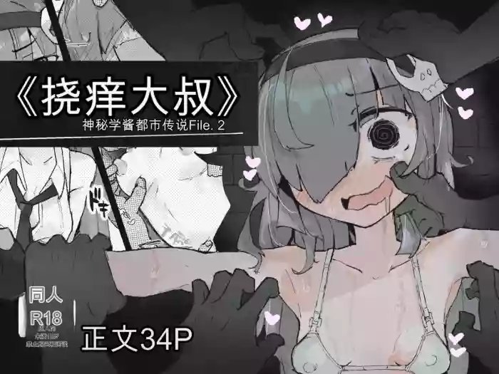 [Same Koubou] 『The Tickling Old Man』 ~Occult-chan Urban Legend File.2