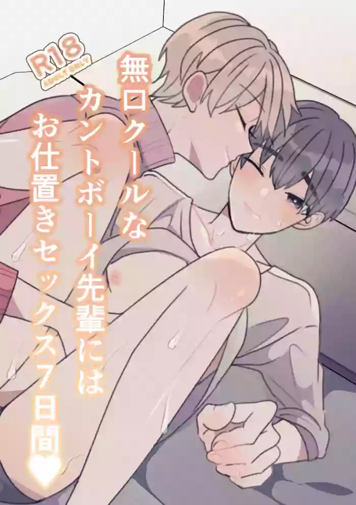 [Fufubako] The quiet, cool, and taciturn cuntboy senior gets a 7-day punishment sex session [JP]