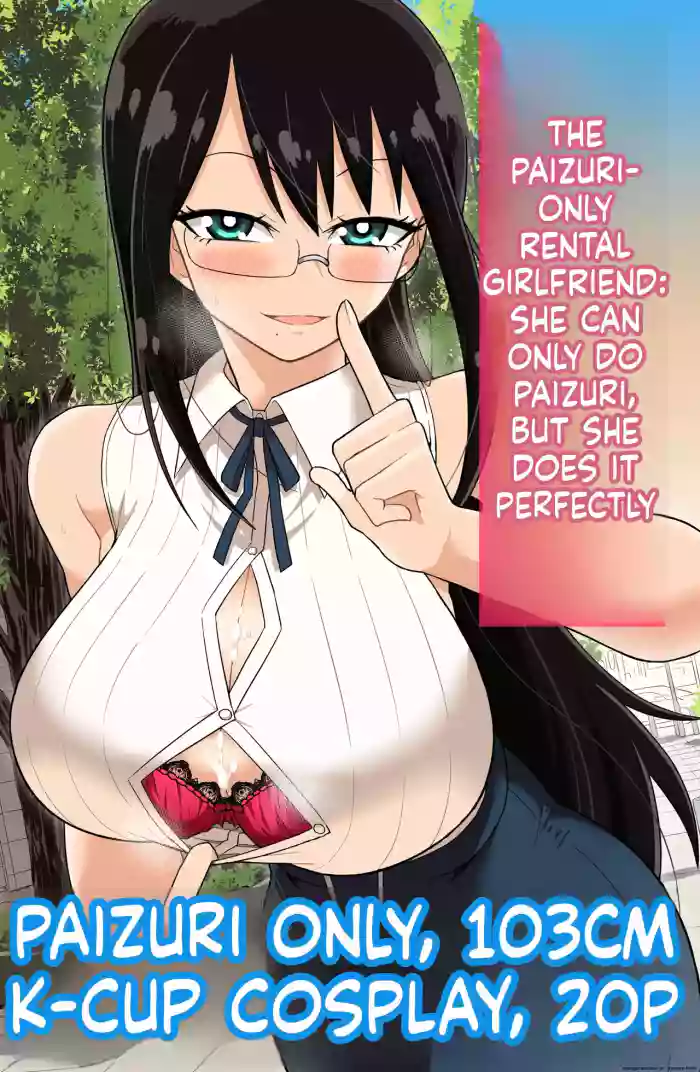 パイズリしかできないけどパイズリだけは確実にできるパイズリレンタル彼女