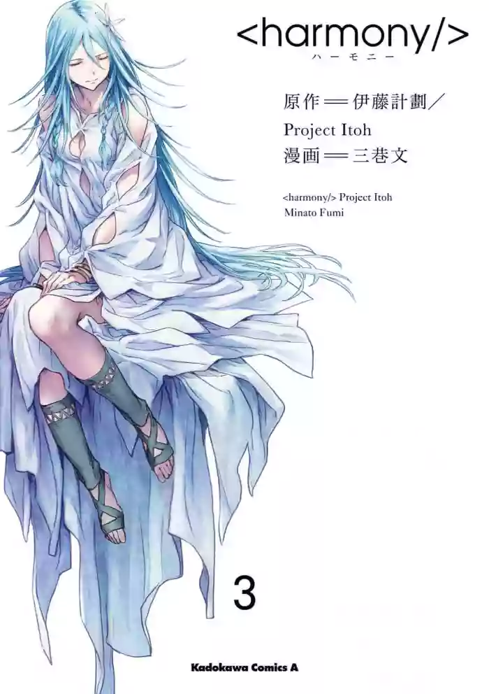 [Project Itoh × minato fumi] <harmony/>  03（Completed）.