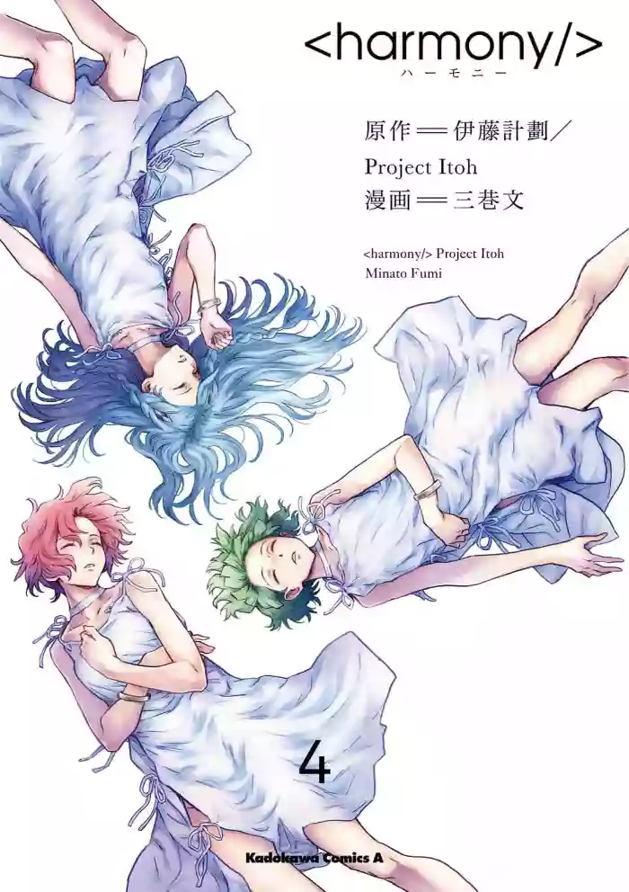 [Project Itoh × minato fumi] <harmony/>  04（Completed）.