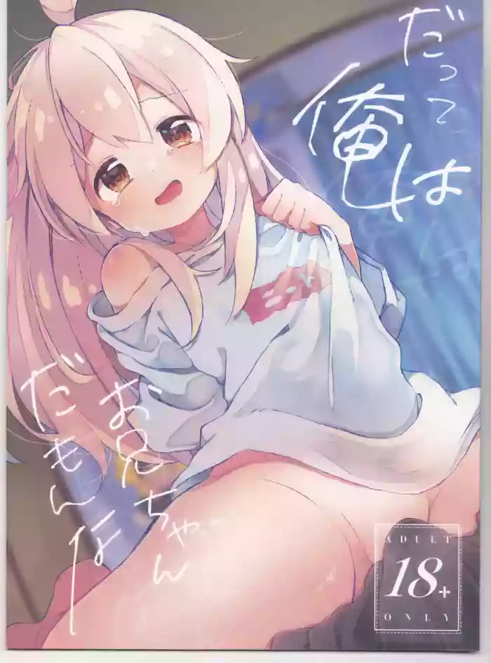 (C102) [Doanobu (Satotuki Tiyo)] Datte Ore wa Onii-chan da mon na (Onii-chan wa Oshimai!) [English]