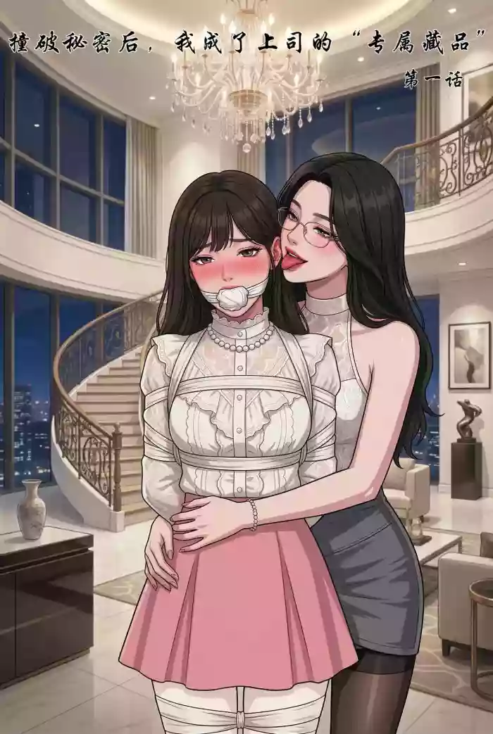 [吼吼吼] 撞破秘密后，我成了上司的“专属藏品