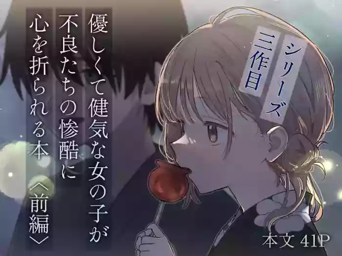 [久井避航] 優しくて健気な女の子が不良たちの惨酷に心を折られる本〈前編〉