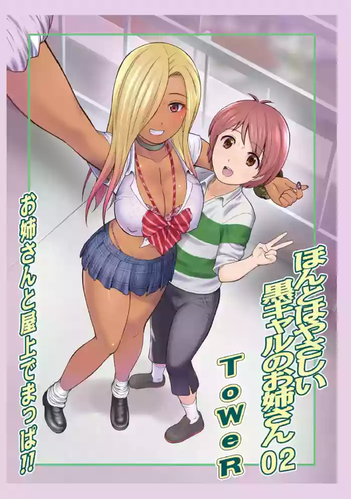 Honto wa yasashii kuro gyaru no onesan 02 [English]
