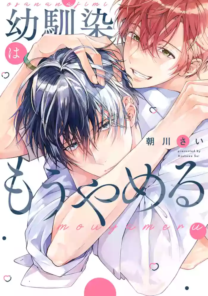 [朝川さい]不再當青梅竹馬[Chinese] [看海汉化组] [Digital]