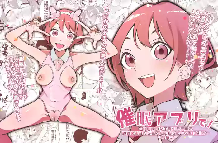 [久丸一屋 (久丸一)] 催眠アプリで!～カリスマ女子高生モデルを超変態おまんこ芸人にプロデュースしてみた～ ー前編ー
