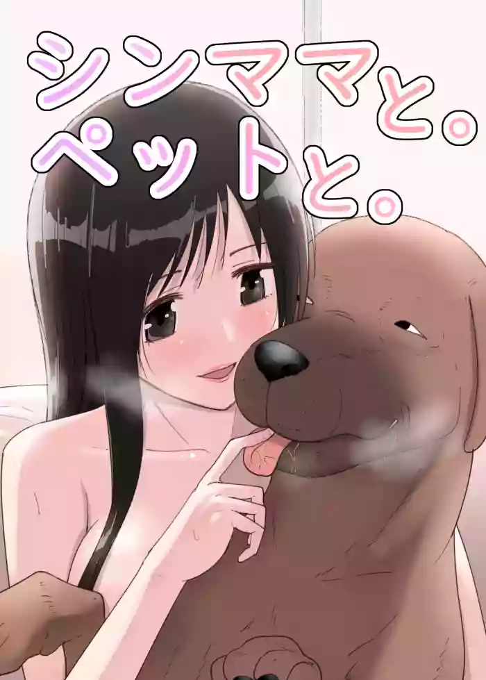 [フレイア] シンママと。ペットと。