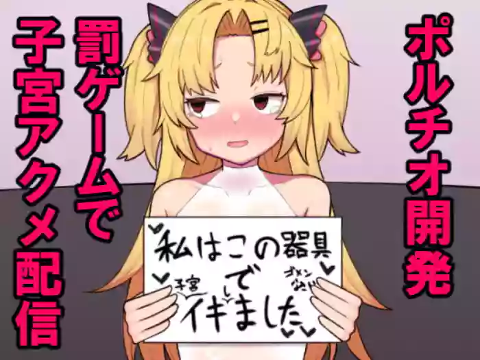 [Hiroshima Ponzu (Hiroponzu)] Akatsuki Uni ga Portio Kaihatsu Daiseikou suru Hon | 赤月優虹的子宮頸開發大成功的本子 (Akatsuki Uni) [Chinese] [个人机翻汉化] [Digital]