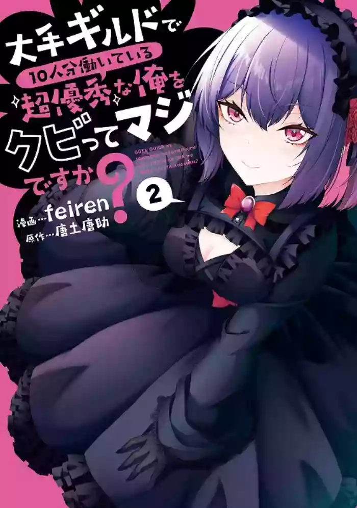 [feiren×唐土唐助] 大手ギルドで10人分働いている超優秀な俺をクビってマジですか？ 第02巻