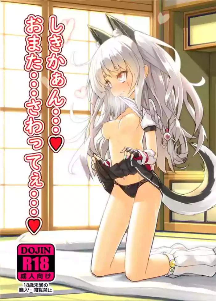 [Stylish Marunage (Patricia)] Shikikaan... Omata... Sawattee... (Azur Lane) [Digital]