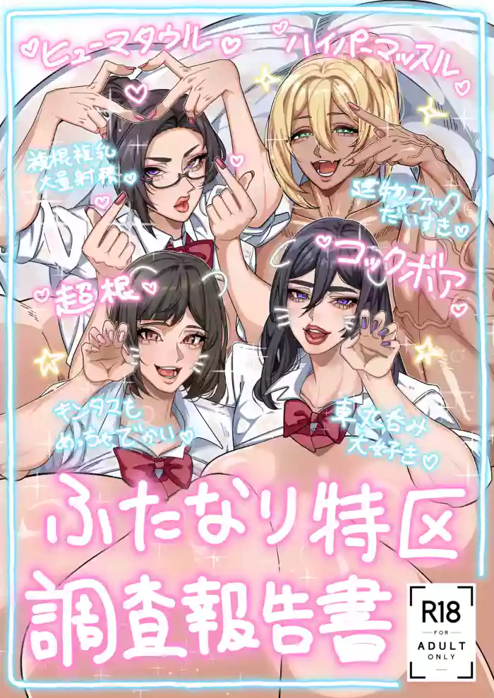 (C107) [Onasuga 99-Yen (Gero)] Futanari Special Zone Investigation Report: Masuru & Maruno only