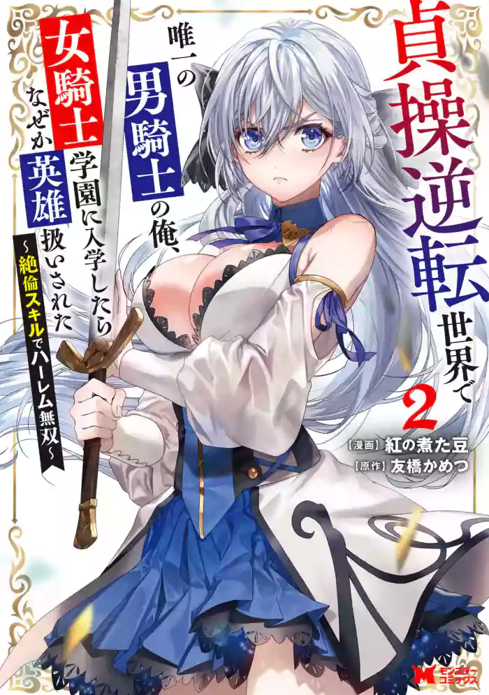 [紅の煮た豆×友橋かめつ] 貞操逆転世界で唯一の男騎士の俺、女騎士学園に入学したらなぜか英雄扱いされた～絶倫スキルでハーレム無双～ 第02巻