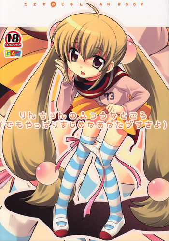 (C74) [Tokuda (Ueda Yuu)] Rin-chan no Futsuu na Tokoro (Kodomo no Jikan)