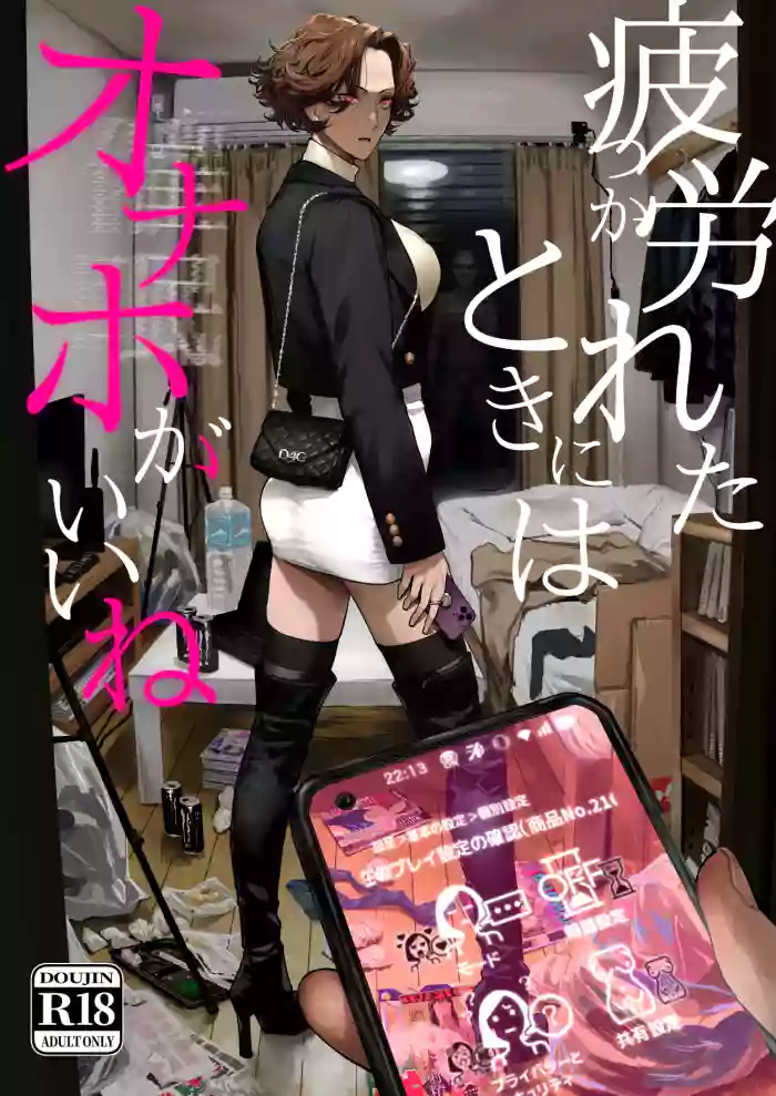 [Nimunoya (Nimuno)] Tsukareta Toki ni wa Onaho ga Ii ne [Digital] [English] [Fated Circle]