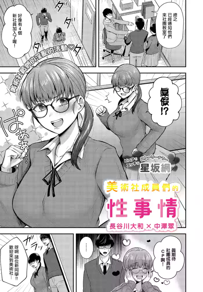 [Hoshisaka Ami] Bijutsubuin-tachi no Seijijou ~Hasegawa Yamato x Nakazawa Midori~ | 美術社成員們的性事情 (COMIC Luxuria Vol. 3) [Chinese] [Digital]