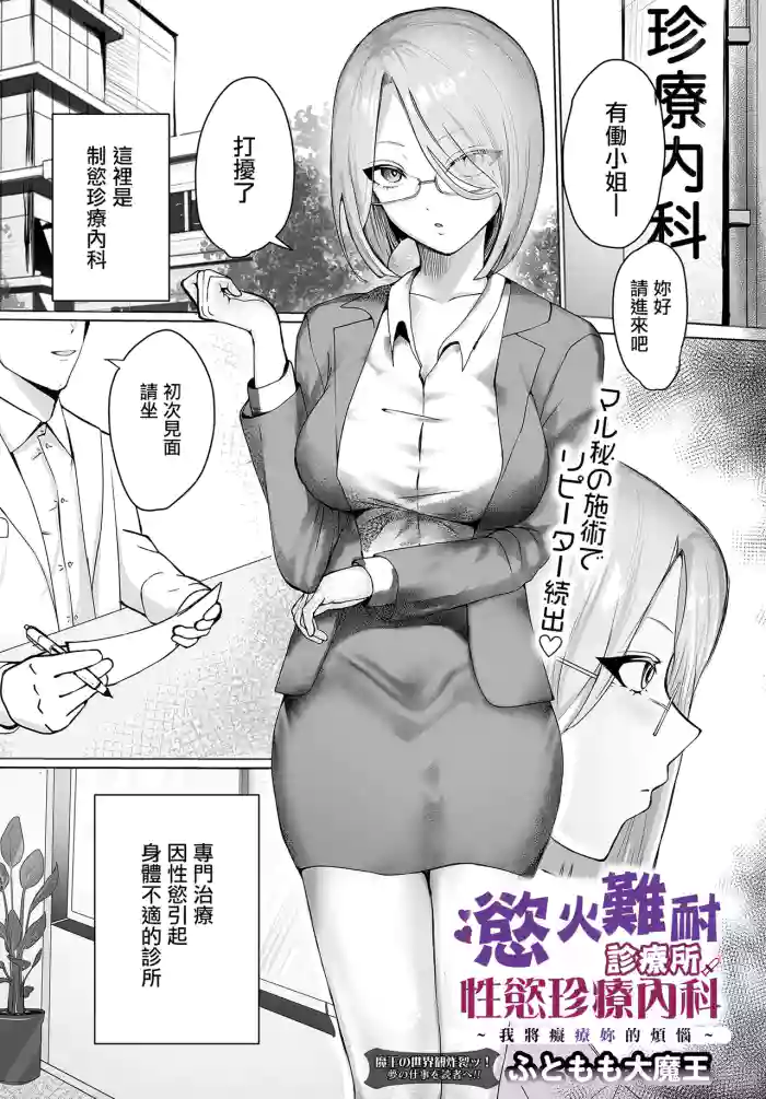 [Futomomo Daimaou] Muramura Clinic Seiyoku Chinryou Naika ~Anata no Onayami Chiryou Shichaimasu~ | 慾火難耐診療所性慾珍療內科 ~我將癡療妳的煩惱~ (COMIC Luxuria Vol. 3) [Chinese] [Digital]