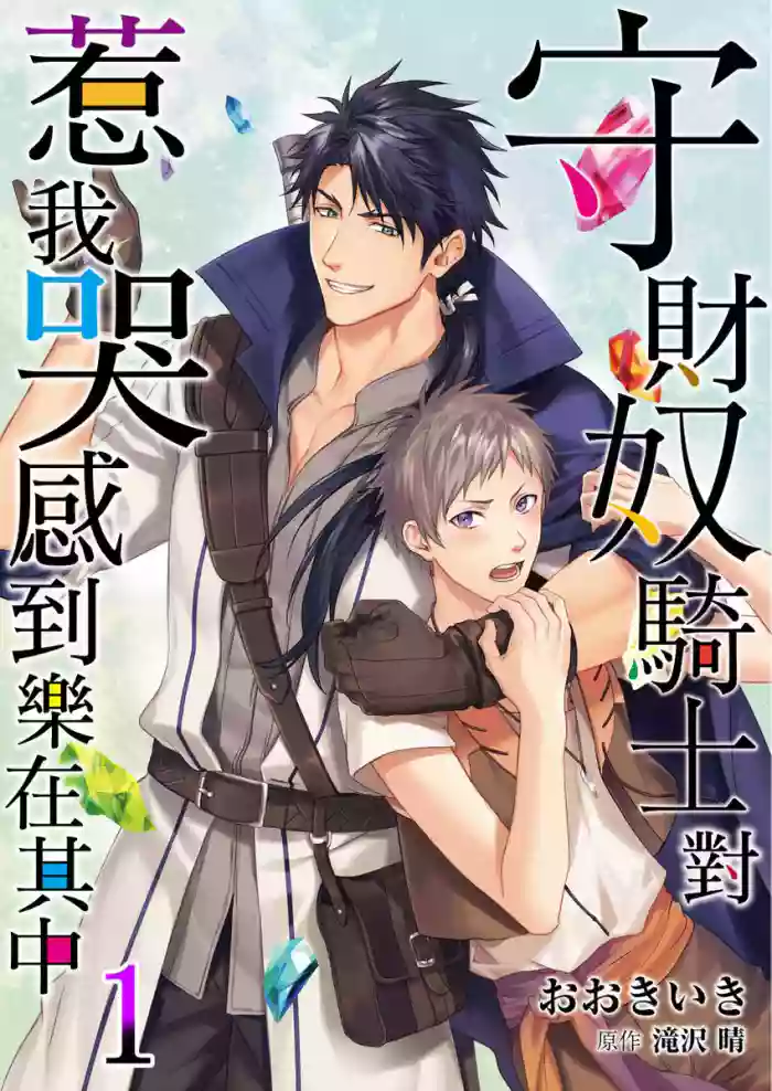 [Takizawa Hare, Ohkiiki] Shusendo Kishi ga Ore o Nakaseyou to Shiteimasu | 守財奴騎士對惹我哭感到樂在其中 Ch. 1-21 [Chinese] [Decensored] [Digital]