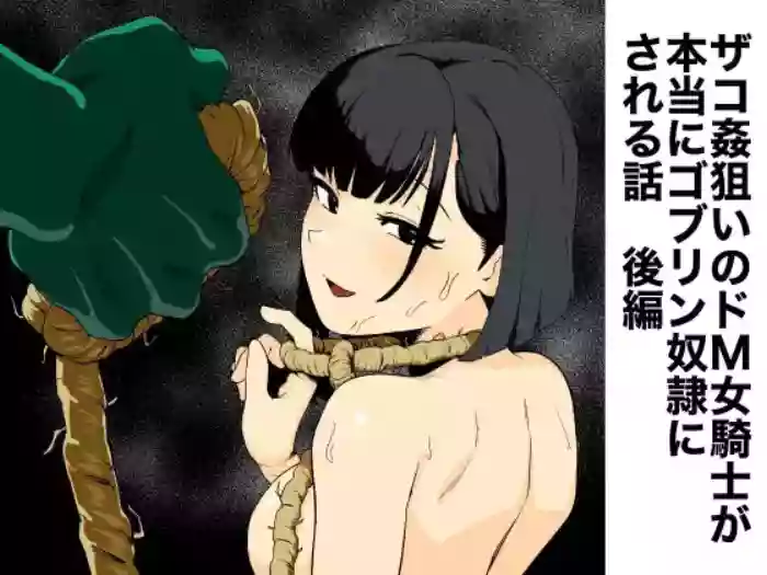 [Yamabatake (Yamabatake)] Zako-kan Nerai no Do-M Onna Kishi ga Hontou ni Goblin Dorei ni Sareru Hanashi Kouhen [Chinese] [这样很好=汉化组合]