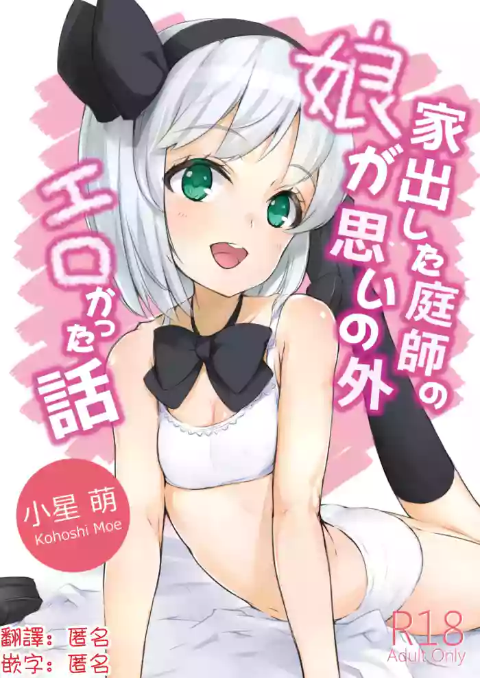 [Lolita Crusaders (Kohoshi Moe)] Iede Shita Niwashi no Musume ga Omoinohoka Erokatta Hanashi | 家出庭師的女兒意外地超色情的故事 (Touhou Project) [Chinese] [明稿昨拖漢化組] [Digital]