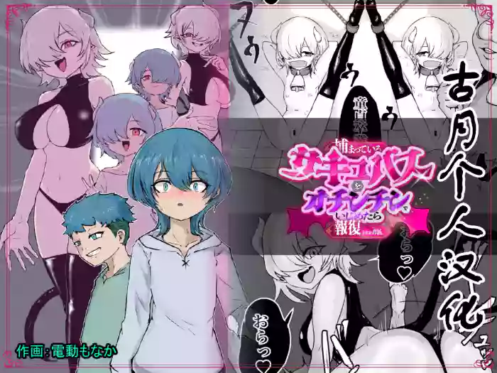 [Permission (Dendou Monaka)] Tsukamatte Iru Succubus o Ochinchin de Ijimetara Hofuku Sareta Ohanashi[古月个人汉化]