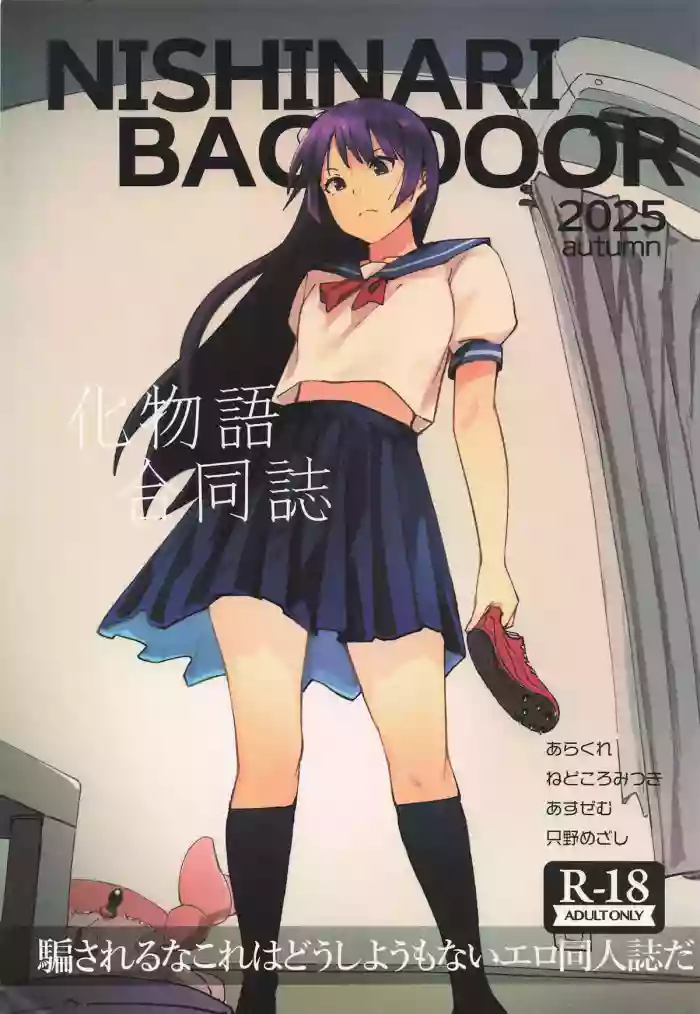 [NISHINARIBACKDOOR] NISHINARIBACKDOOR2025Autumn化物語合同誌 (化物語)