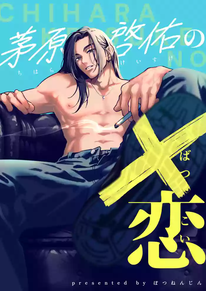 [Potunen Jin] Chihara Keisuke no Batsu Koi