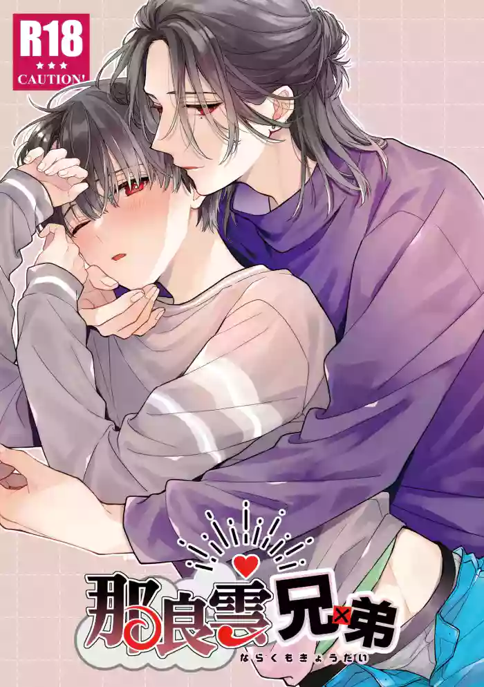 [刻々卿 (鈴白ねりた)] 那良雲兄弟